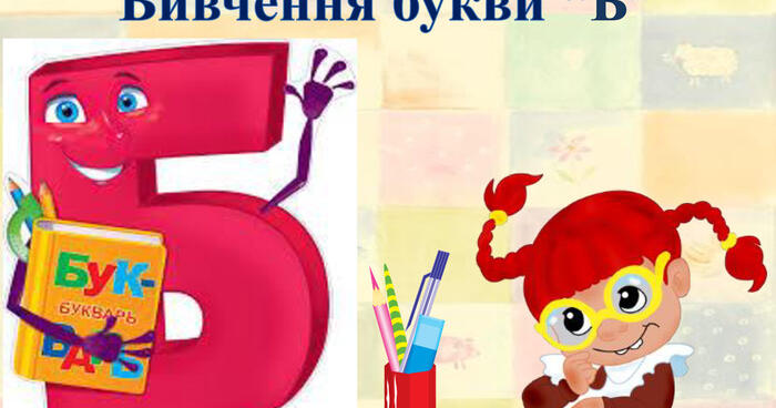 Читання. Звук [б], позначення його буквою б, Б (бе). Відпрацювання ...