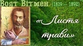   Розвиток романтизму в США, видатні представники. Волт Вітмен «Листя трави».  Тематика, проблематика, композиція збірки    Образ ліричного героя. Символи.
