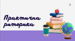 Практична риторика 