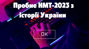 Пробне НМТ-2023 з історії України - І варіант