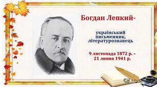 Богдан Лепкий "Мишка"