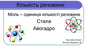 (Копія) Кількість речовини. Моль. Число Авогадро