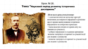 Презентація до уроку історії "Науковий період розвитку історичних досліджень". 5 клас (НУШ). За підручником авторів Щупак, Бурлака, Піскарьова, Посунько.