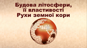Презентація з географії 6 клас. "Будова літосфери, її властивості. Рухи земної кори."