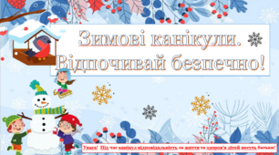 Інструктаж з безпеки життєдіяльності під час зимових канікул. "Зимові канікули. Відпочивай безпечно!"