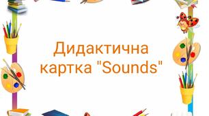 Дидактична карта на тему "Sounds"