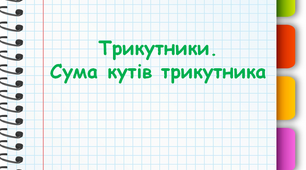 Трикутники. Сума кутів трикутника