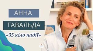 "35 кіло надії"  Анна Гавальда