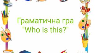 Граматична гра "Who is this?"