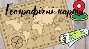 Презентація до уроку "Географічна карта + робочий аркуш" у 5 класі НУШ