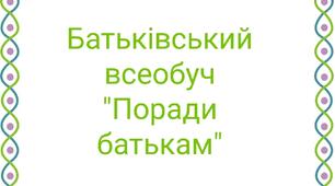 Батьківський всеобуч "Поради батькам"