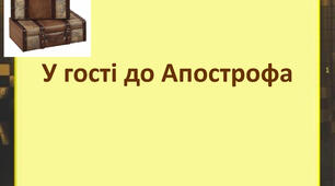 Спостерігаю за вживанням апострофа після префіксів а