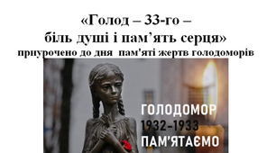 Голод – 33-го –  біль душі і пам’ять серця