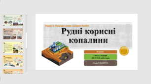 Презентація до уроку географії у 8 класі на тему «Рудні корисні копалини».