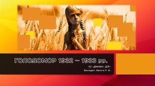 Голодомор 1932 - 1933 рр.