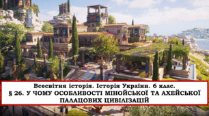 Презентація "У ЧОМУ ОСОБЛИВОСТІ МІНОЙСЬКОЇ ТА АХЕЙСЬКОЇ ПАЛАЦОВИХ ЦИВІЛІЗАЦІЙ"