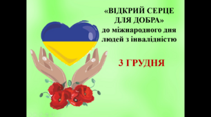 Презентація з завданнями «ВІДКРИЙ СЕРЦЕ ДЛЯ ДОБРА»до міжнародного дня людей з інвалідністю