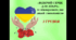 Презентація з завданнями «ВІДКРИЙ СЕРЦЕ ДЛЯ ДОБРА»до міжнародного дня людей з інвалідністю