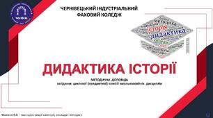 Презентація «Методична доповідь - Дидактика історії»