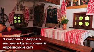 9 оберегів, які мали бути в кожній українській хаті