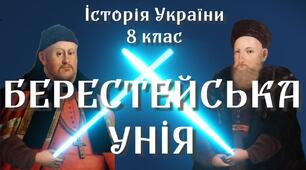 Берестейська церковна унія 1596 року