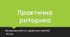Практична риторика. Контрольна робота з української мови №2. 10 клас. Тест (Word)
