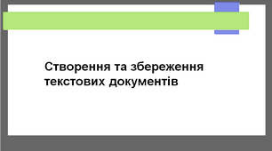 Презентація "Створення та збереженння текстових документів" 5 клас НУШ