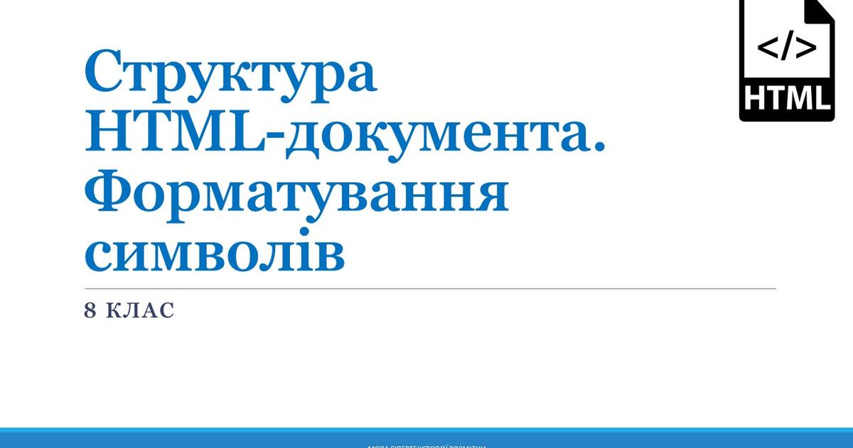 Структура HTML-документа. Форматування символів | Презентація. Інформатика