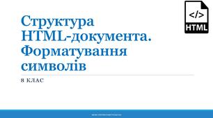 Структура HTML-документа. Форматування символів