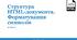 Структура HTML-документа. Форматування символів