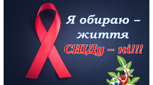 Презентація - гра " Я обираю життя. СНІДу - ні!" 1 грудня- Всесвітній день боротьби зі СНІДом.