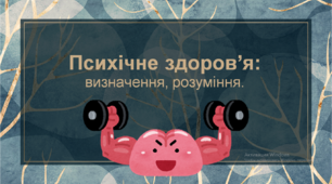 Презентація "Психічне здоров'я: визначення, розуміння".