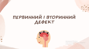 Презентація "Первинний та вторинний дефект"