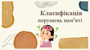 Презентація "Класифікація порушень пам'яті"