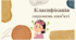 Презентація "Класифікація порушень пам'яті"