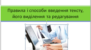 Презентація "Правила і способи введення тексту, його виділення та редагування" 5 клас НУШ