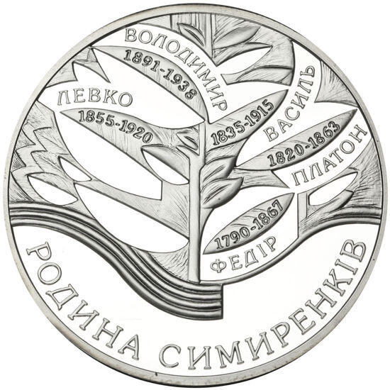 Пам'ятна монета "Родина Симиренків". Монеты Украины и Мира