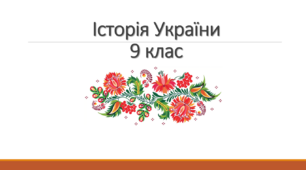 Повсякденне життя сільського і міського населення. Сільська і міська забудова. Житло і побут. Одяг. Становище жінки