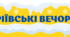 Матеріал на допомогу вчителю  НУШ. 13 грудня-Андріївські вечорниці. Матеріал для оформлення.