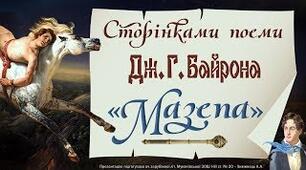 9 клас Джордж Байрон "Мазепа"