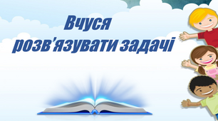 Складені задачі із поняттями  "стільки ж", "стільки, скільки..." Порівняння задач.