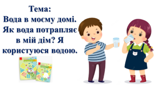 Вода в моєму домі. Як вода потрапляє в мій дім? Я користуюся водою. І. О. Большакова, М. С. Пристінська.