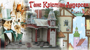 5 клас. Презентація "Ганс Крістіан Андерсен"