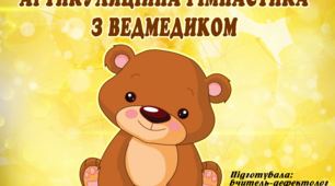 Відео "Артикуляційна гімнастика з ведмедиком"