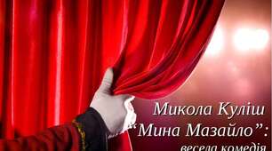 Модерна драматургія. М. Куліш. “Мина Мазайло”. 