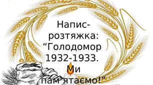 Напис-розтяжка: “Голодомор  1932-1933.  Ми пам’ятаємо!”