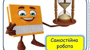 Самостійна робота по темі: "Відрізок. Координатний промінь. Порівняння натуральних чисел"