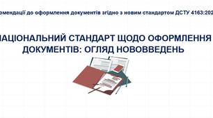 Рекомендації до оформлення документів  згідно з новим стандартом ДСТУ 4163:2020