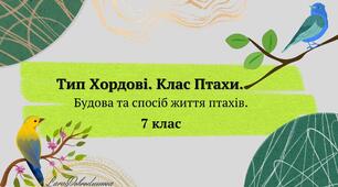 Тип Хордові. Клас Птахи. Будова та спосіб життя птахів. 7 клас