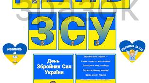 Оформлення "ДЕНЬ ЗСУ" 6 грудня
